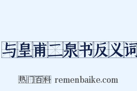 与皇甫二泉书反义词是什么意思的图片